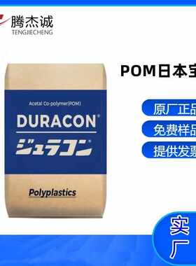 POM 日本宝理 TW-51 增强级 耐磨 高滑动 电动工具配件