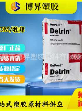 POM 美国杜邦 500CL NC010  BK601 耐磨损 润滑 高抗冲击 赛钢料