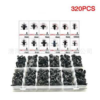 320pcs盒装卡扣 12种通用孔紧固件汽车挡泥板保险杠尼龙铆钉扣夹
