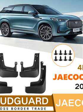 适用于Jaecoo J8 2023-2025挡泥皮奇瑞瑞虎9国内版挡泥板