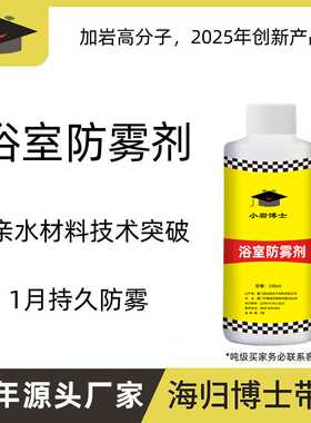 加岩创新: 浴室防雾剂antifogging agent for bathroom mirrors