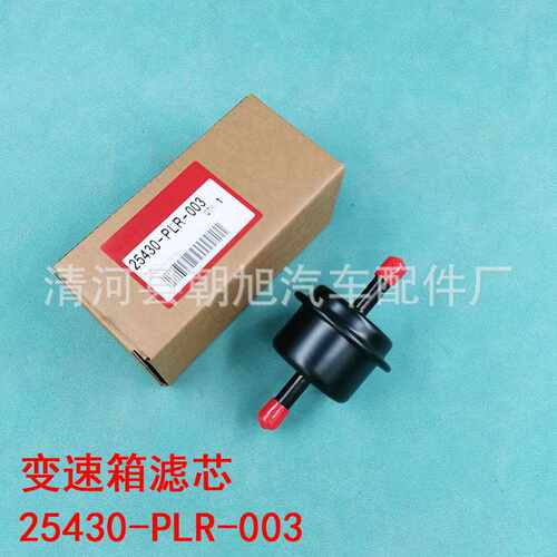 25430-PLR-003 适用于CRV思域/雅阁01-14年 变速箱滤芯滤清器