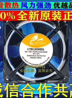 正品LONGTENGHUA LTH12038HBL/HSL滚珠/含油220V散热风扇12CM厘米
