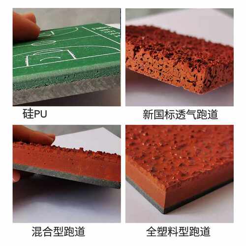 塑胶跑道材料学校操场混合型全塑型运动场地胶透气型塑胶跑道施工