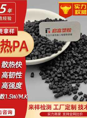 黑色绝缘导热PA6导热系数1-3W/MK高散热尼龙导热塑胶颗粒料阻燃V0