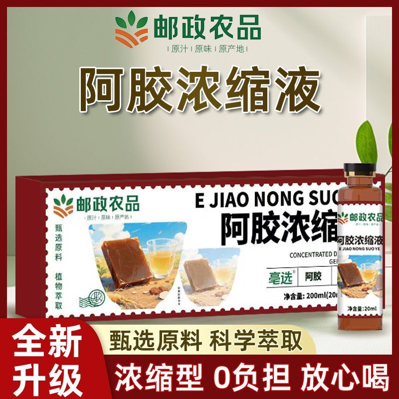 邮政农品阿胶浓缩液浓缩口服液养