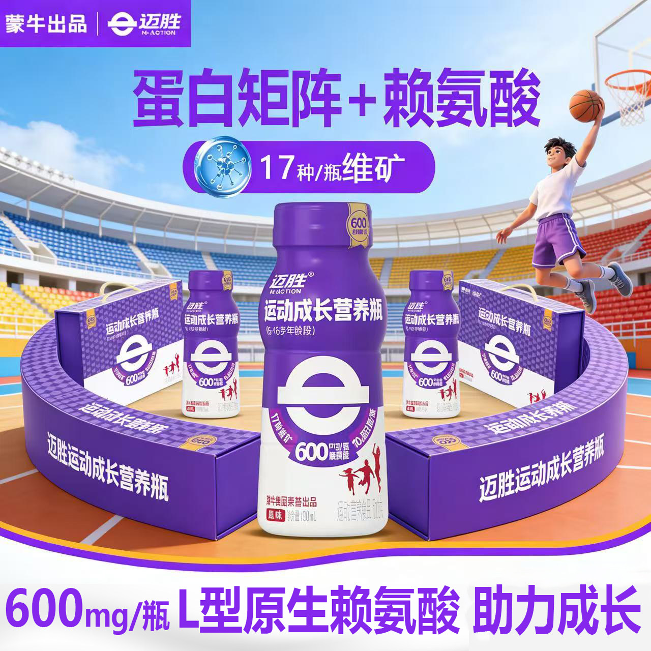 蒙牛迈胜运动成长营养瓶儿童青少