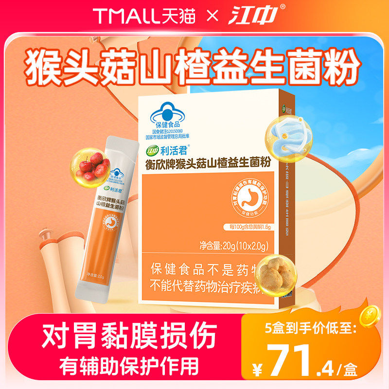 江中利活猴头菇山楂益生菌粉脾胃图片
