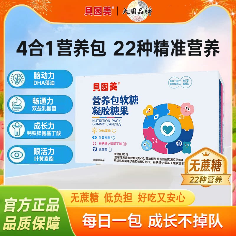 贝因美营养包软糖DHA钙铁锌叶黄素乳酸菌儿童4合一官方正品旗舰店