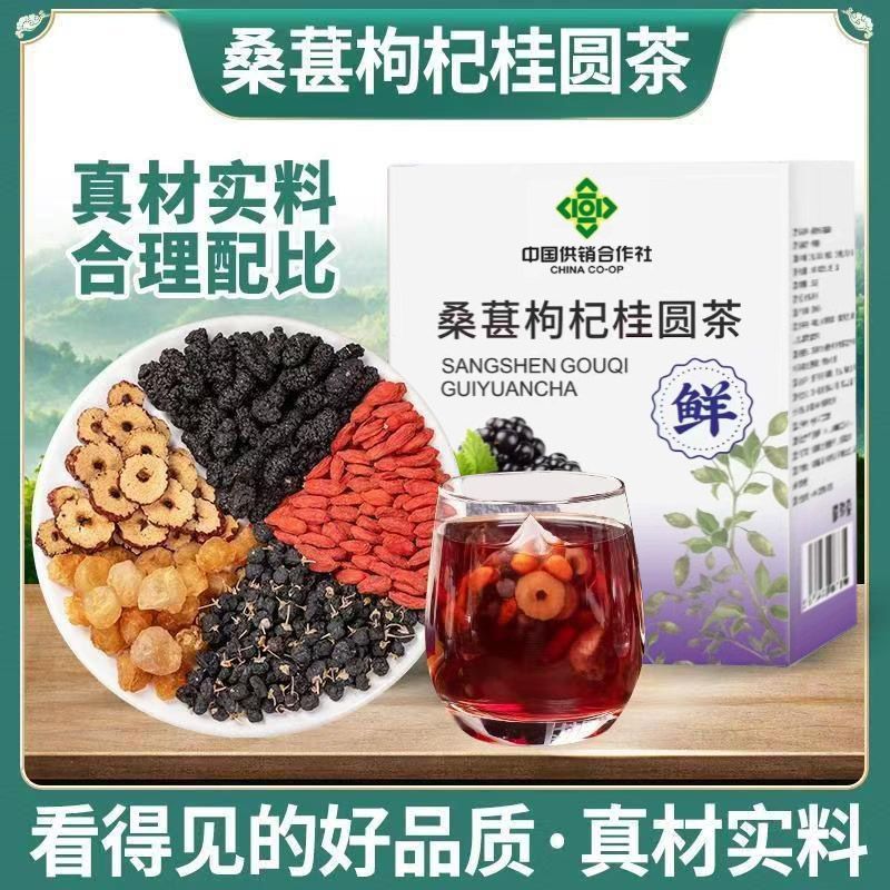 中国供销合作社桑葚枸杞桂圆茶独