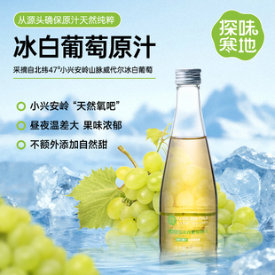 探味寒地冰白葡萄原汁小兴安岭鲜榨果汁100%nfc液官方正品旗舰店