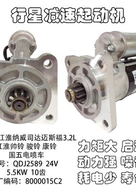 江淮纳威司达迈斯3.2L9DJ25铃骏铃福江淮8起动机启动马达Q帅电喷