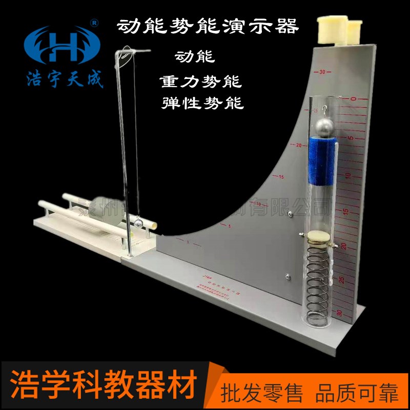 动能 重a力势能弹性势能演示器 高中物理必修二机械能守恒定律演