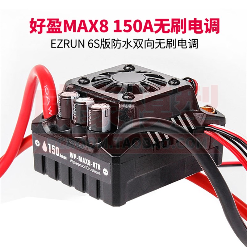 EzRun好盈MAX8 150A 6S防水无刷电调1/8越野短卡大脚Z拉力遥控车