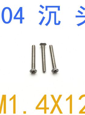 1.41.4.x14m*12M机m30头平m1.22螺钉不锈钢6头1/千 螺钉牙1.4m沉