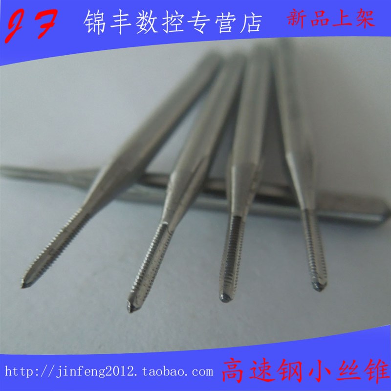 高速钢全磨制小丝锥/微型丝攻M1.4 M1.5 ME1.6 M1.7 M1.8 M1.9 M2