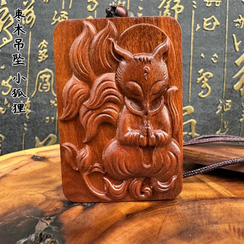 道家枣木实木小狐狸挂件木质九尾狐吊坠牌饰品民俗Z民族风灵狐