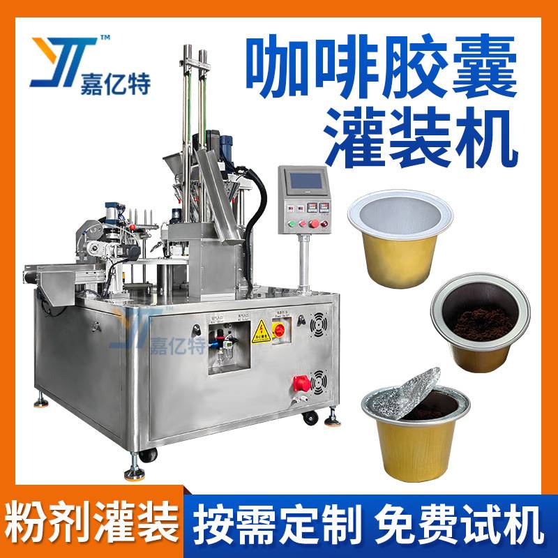 全自动咖啡胶囊灌装机 胶囊杯可可粉剂填充封口机 杯装Kcup灌装机