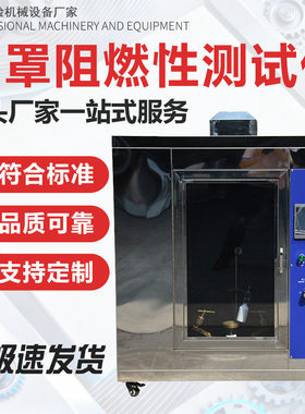 口罩阻燃性测试仪防护口罩燃烧性能检测仪口罩火焰蔓延燃烧试验机
