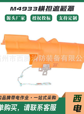 可调节横担保护罩HUBBELL M4933横担遮蔽罩绝缘横挡防护罩