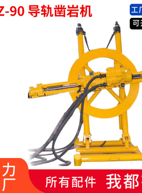 圆盘井下矿用隧道深孔钻设备巷道坑道钻机YGZ90导轨式回转凿岩机