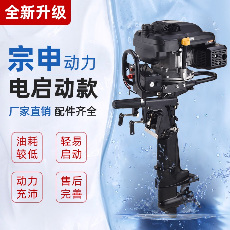 宗申动力船用船外机推进器四冲程挂机汽J油柴油机电启动舷外机马