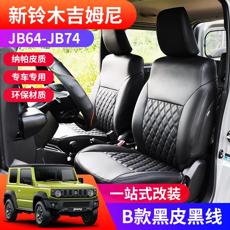 适用2020-2023新款吉姆t尼J74 J64 JIMY座椅套改装件全包围坐垫