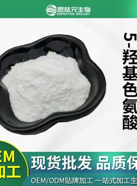 5-羟基色氨酸5-HTP98%加纳籽提取物100g/袋量大从优