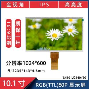 m²显示屏 50高亮450cd 10.1寸TTL50P1024 600液晶屏SH101JGI40