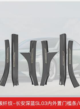 适用于长安深蓝SL03迎宾踏板门槛条配件车内装饰改装汽车用品