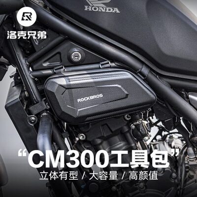 洛克兄弟摩托车包硬壳工具包CM300发动机边包CM500护杆包骑士装备