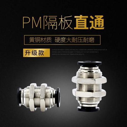 PM气管快速接头8mm隔板直通pu管气动对接6mm对插软管10mm穿板接头