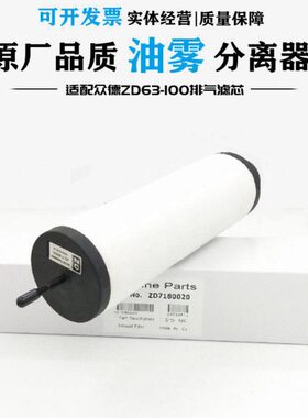 上海众德ZD7180010真空泵油雾分离器ZD7180020排气过滤器油气滤芯