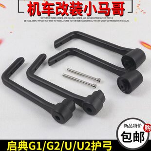 启典KD150-U-U2挡风护手杆车把KD150-G1-G2左右护弓支架复古配件