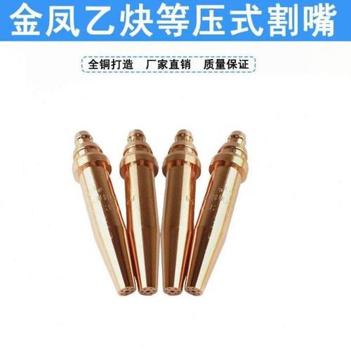 上海金凤等压式割嘴G02乙炔割嘴