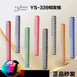 发型师专用裁剪梳刀磨 中发长发 日本YS339剪发梳 18cm女士短发梳