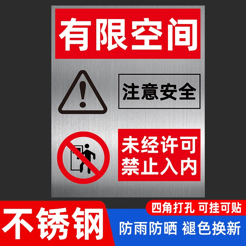 不锈钢有限空间标识牌非工作人员禁止入内标牌有限空间作业安全警
