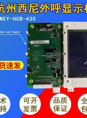 杭州西尼电梯外呼板SYNEY-HCB-430 显示板LMSYN430DT 蓝屏 黑屏全