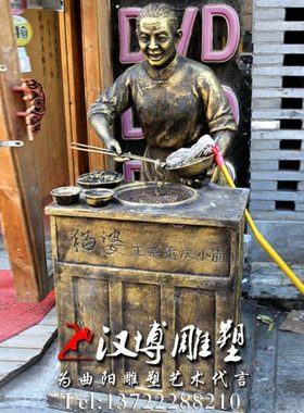 民俗文化雕塑猫婆手擀面雕塑城市小吃街景观玻璃钢铸铜雕塑定制做