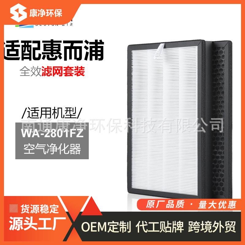 适配机型WA-2801FZ空气净化器除尘除味除醛PM2.5过滤网HEPA套装