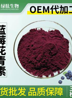 蓝莓花青素1%-25%欧洲标准BlueberryExtract附质检单花青素