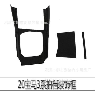 适用于宝马20款3系改装排挡面板325li320liG20G28碳纤纹装饰贴片