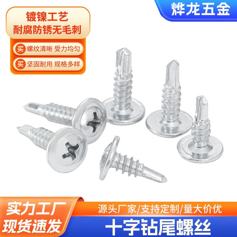不锈钢十字大扁圆头钻尾螺丝自钻自攻门窗燕尾螺钉五金
