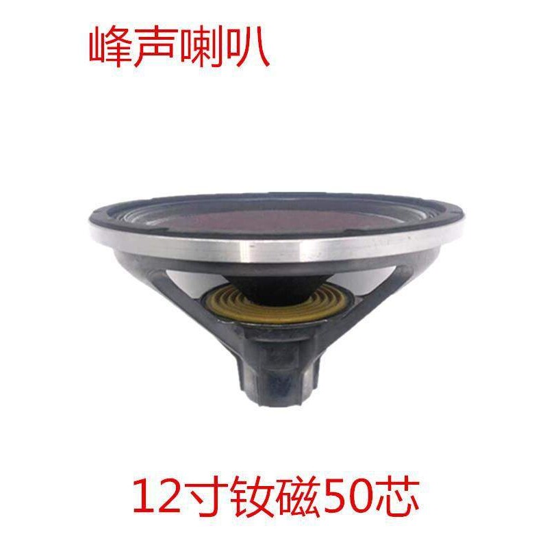 峰声新款KTV线阵12寸低音喇叭钕磁50芯全频音箱布边350W高音喇叭
