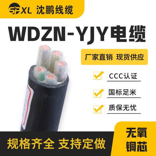 wdzn-yjy4*50+1*25低烟无卤阻燃耐火铜芯电缆yjy电缆直销