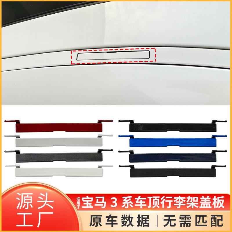 适用于宝马3系车顶流水条盖板F30F31F34车顶行李架堵盖5113