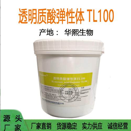 现货华熙福瑞达透明质酸弹性体TL100锁水储水生物1KG起订