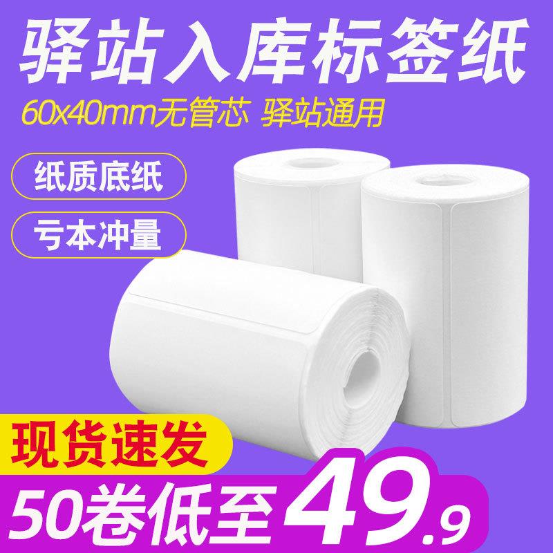 菜鸟驿站标签打印纸60×40快递入库热敏纸取件码不干胶标签贴码纸