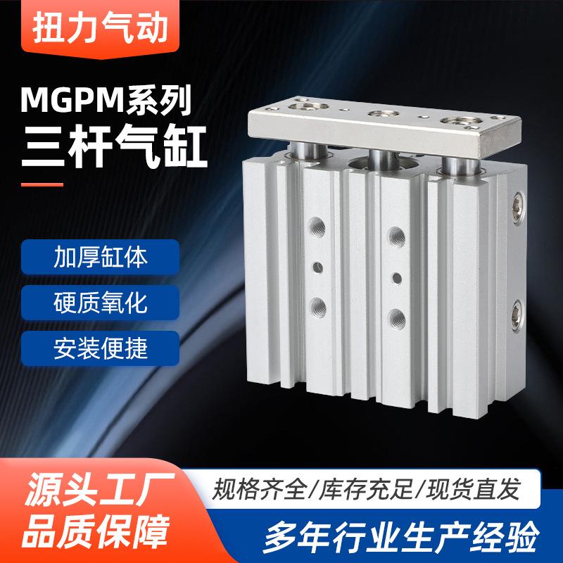 三杆气缸MGPM12/16/20/25/32/40-50/63三轴三杆气缸滑台气缸