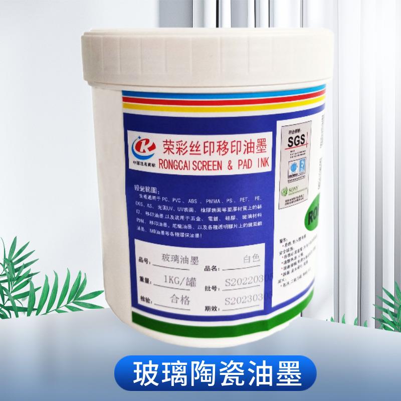 免烤自干丝印玻璃黑白色油墨移印陶瓷混凝土烘烤油墨耐刮深圳工厂